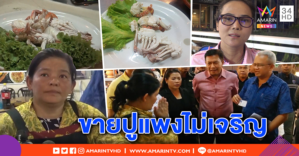 ร้านไข่มุกซีฟู้ด2 ปิดเมนูกรรเชียงปูตัดปัญหา เถียงขาย 650 ให้ 8 ชิ้น - รองผู้ว่าฯ ฉะแค่ปูหั่นท่อนแพงไป (คลิป)