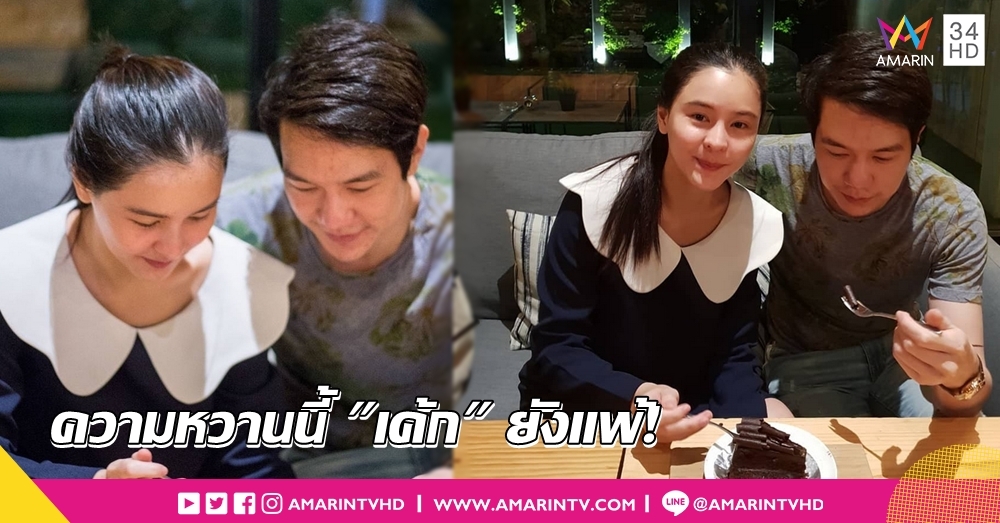 เรียบง่ายสไตล์เรา 'ออม-แอมป์' อวดซีนหวานหม่ำเค้ก ฉลองครบรอบรัก 1 ปี