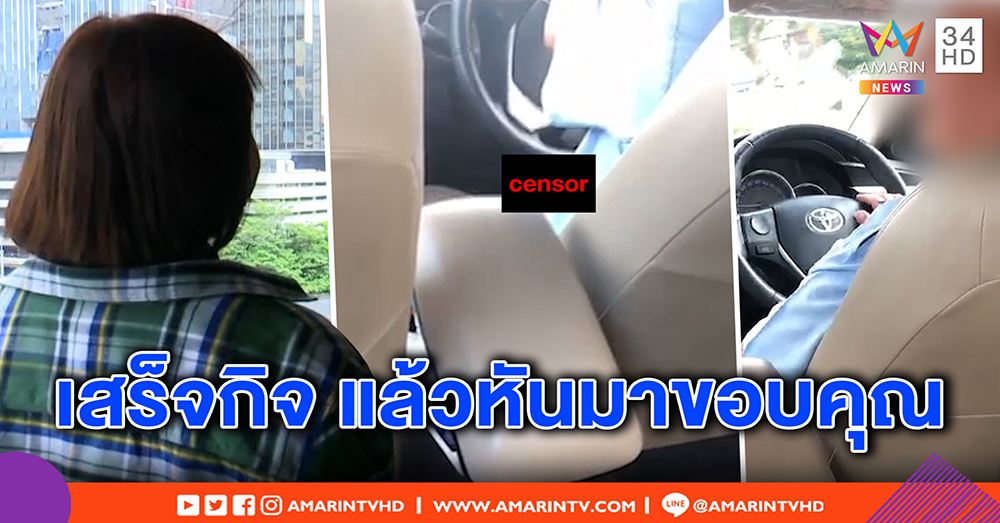 สาวสอง เล่านาทีแท็กซี่โชว์ล้างเจ้าโลก ชวนเซ็กซ์ สุดหยาบเสร็จกิจอวยพรให้ได้บุญ (คลิป)