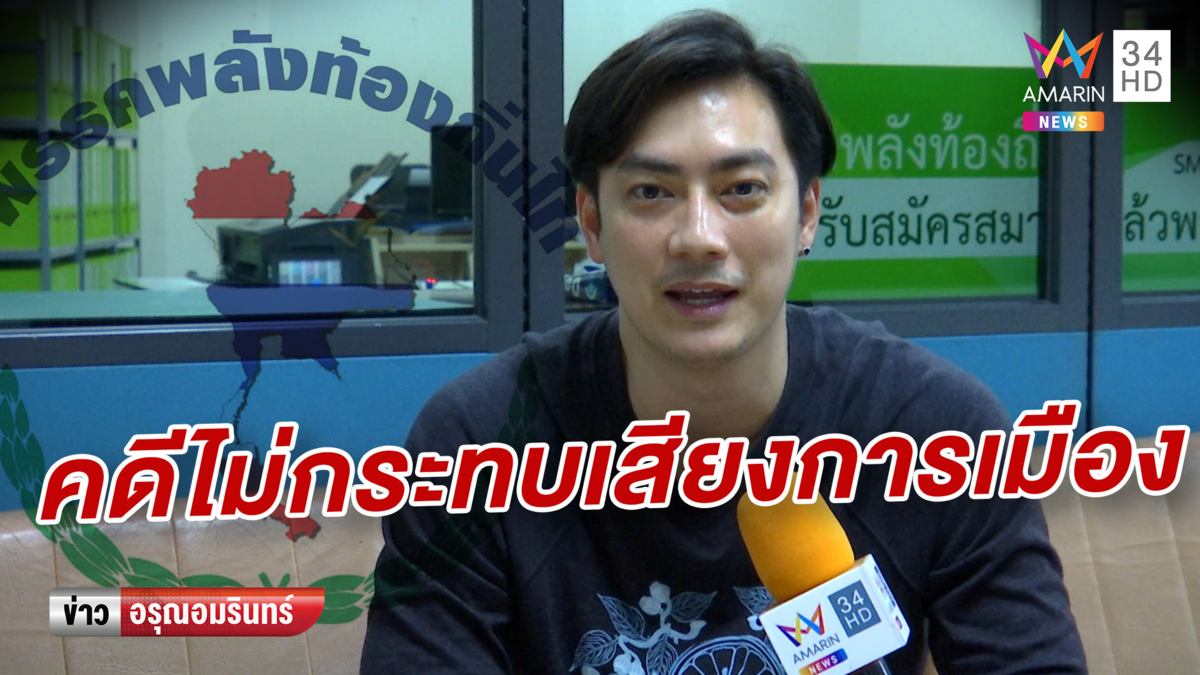 'ฟิล์ม รัฐภูมิ' เชื่อคดีเพย์ออลไม่กระทบการเมือง รับพลาดเพราะรู้เท่าไม่ถึงการณ์ (คลิป)