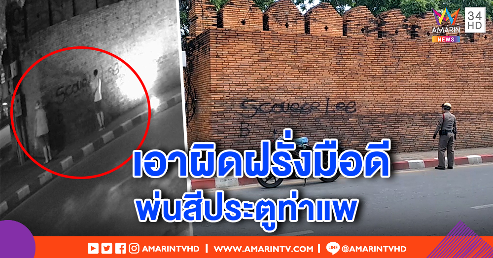 จวกยับ! นักท่องเที่ยวมือดี พ่นสีโบราณสถานประตูท่าแพ ภาพชัด ตร.ล่าตัวเอาผิด (คลิป)