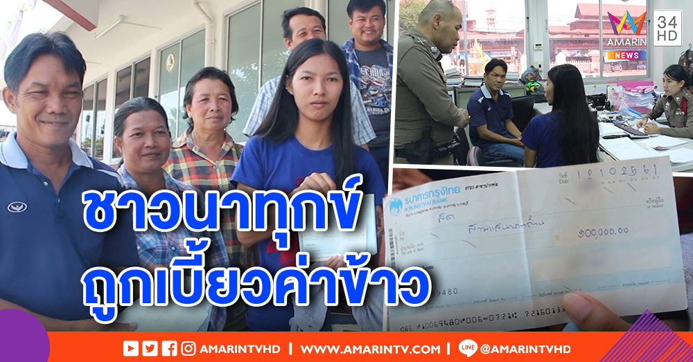 ชาวนาโวย! ท่าข้าวเบี้ยวเงิน ซ้ำจ่ายเช็คเด้ง ทุกข์หนักไม่มีเงินจ่ายหนี้ค่าปุ๋ย-รถเกี่ยว