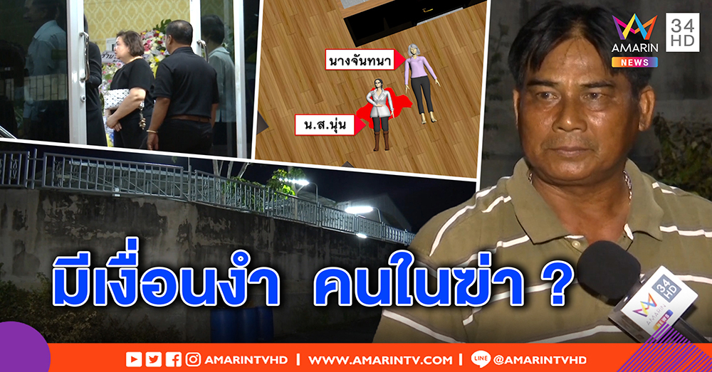 ฆ่าโหดเศรษฐีนี ถูกบีบคอดับคาบ้าน เปิดพิรุธรั้วสูงคนนอกเข้ายาก คาดคนในสังหาร (คลิป)