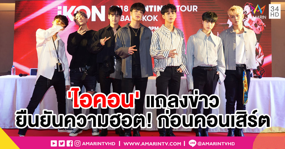 'ไอคอน' แถลงข่าวยืนยันความฮอต ก่อนพบกันในคอนเสิร์ต บัตรขายเกลี้ยงทั้ง 2 รอบ