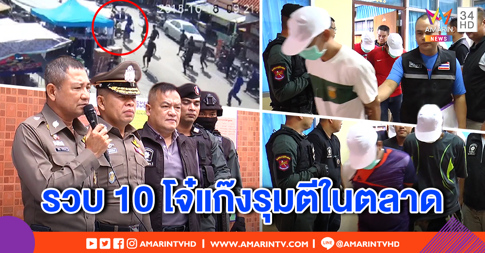 จับแล้ว 10 โจ๋ แก๊งรุมตีกลางตลาดรถไฟ สระบุรี ปมขัดแย้งผลประโยชน์