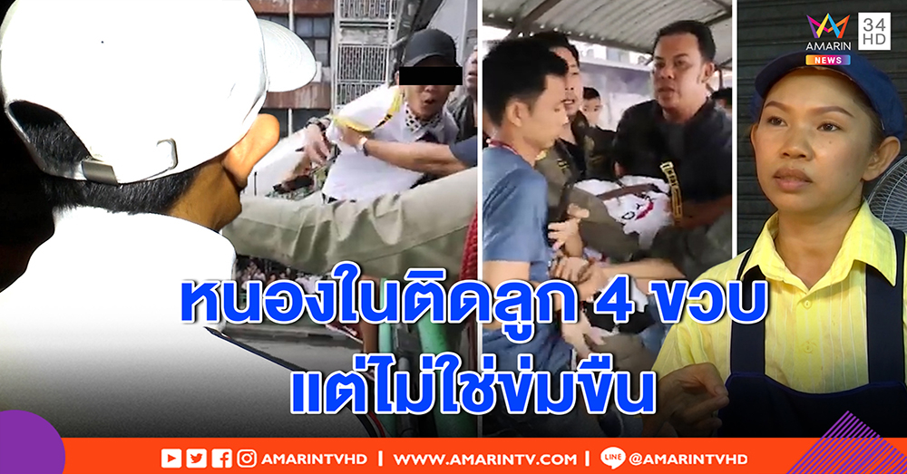 เปิดใจ พ่อเด็ก 4 ขวบได้ลูกคืน รับป่วยหนองในจากเที่ยว ไม่รู้ติดลูก ยันผลตรวจไม่ได้ข่มขืน (คลิป)