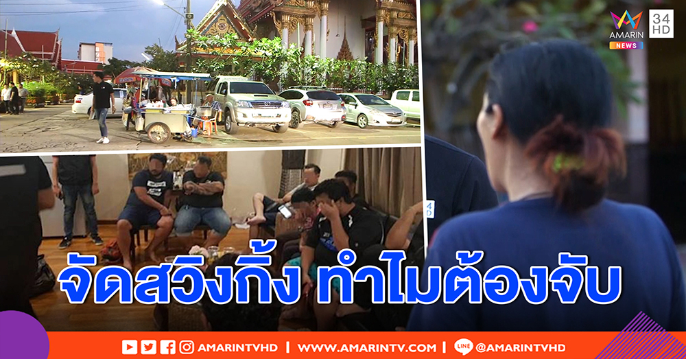 อึ้ง! สาวจัดหาคู่สวิงกิ้งขายน้ำในวัด เพื่อนซี้ยันนิสัยดี ขยัน คาใจรสนิยมส่วนตัว แต่ถูกจับ (คลิป)