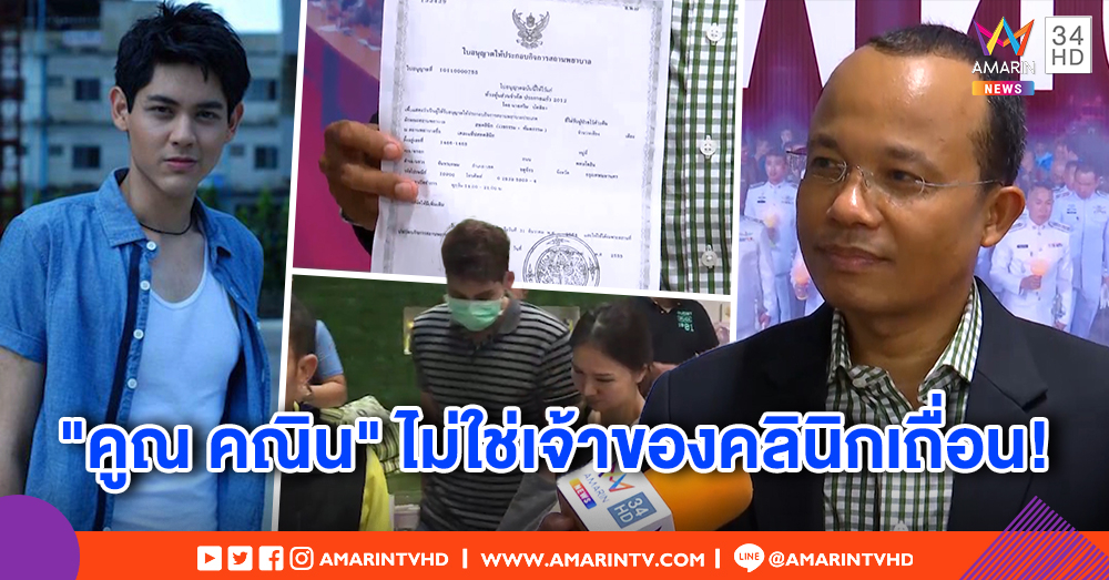 ทนายโต้ "คูณ คณิน" ไม่ใช่เจ้าของคลินิกเถื่อน ยันจบหมอที่ฟิลิปปินส์ เตรียมประกัน 2 แสน