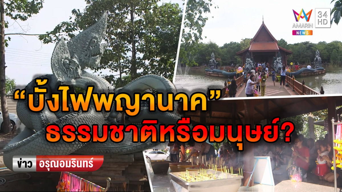 เปิดบทพิสูจน์ 'บั้งไฟพญานาค' ธรรมชาติจรรโลง หรือฝีมือมนุษย์ (คลิป)