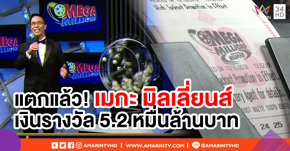 แตกแล้ว! แจ็คพอตหวยเมกะ มิลเลียนส์ กว่า 5.2 หมื่นล้านบาท
