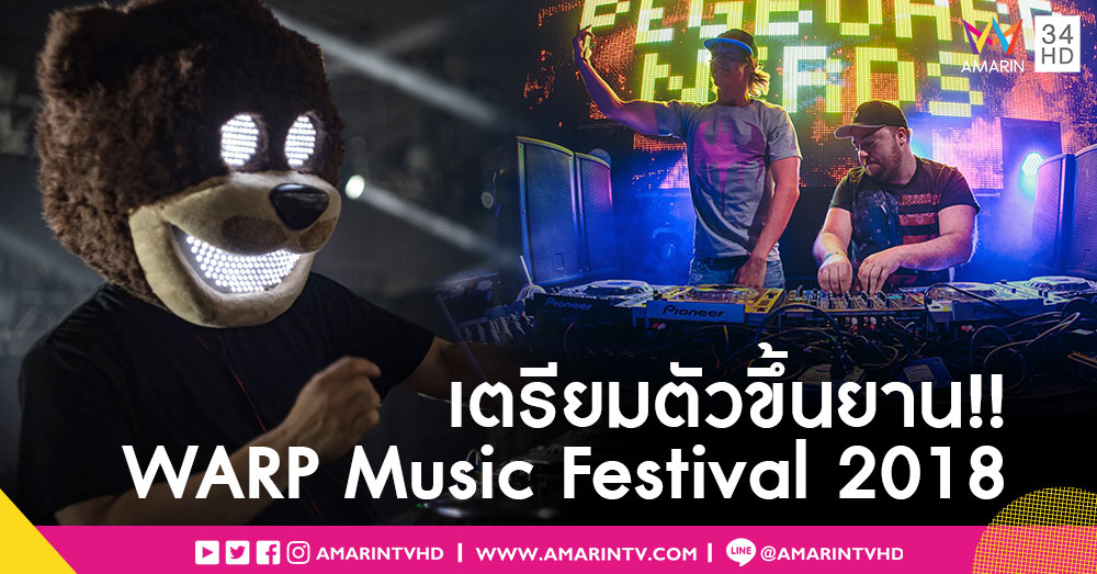 ขาแดนซ์พร้อมลุย!! WARP Music Festival 2018 การกลับมาของงาน EDM ริมหาดอันดับ 1 ของไทย