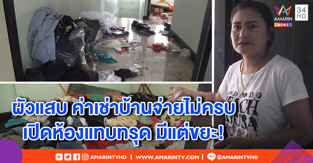 เจ้าของ อึ้ง! ปล่อยบ้านให้ผัวเช่า กลายเป็นขุมขยะ รายเดือนจ่ายไม่เคยครบ วอนรับผิดชอบ