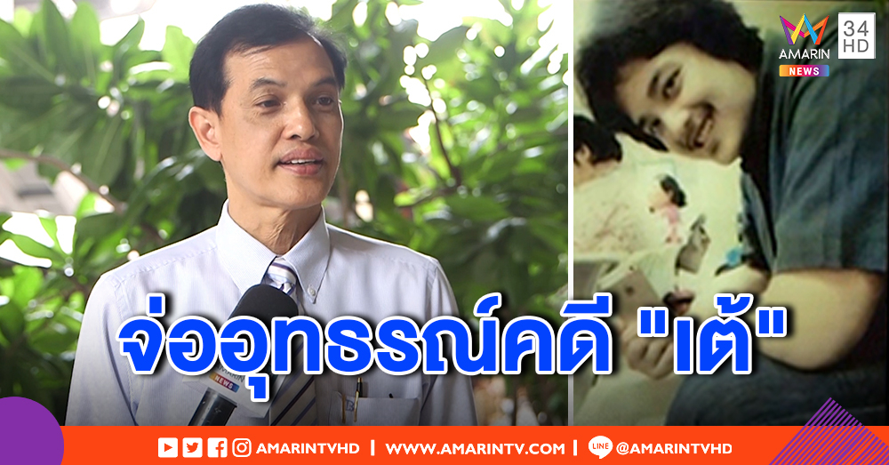 ทนายคดี "เต้" ลูกชายโดดตึกศาล จ่ออุทธรณ์สืบพยาน "ตง" หลังพบพฤติกรรมชัด ไม่ใช่ผู้ป่วยทางจิต (คลิป)