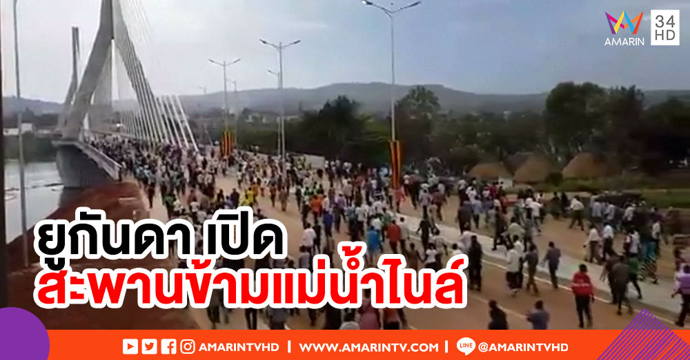 ชาวยูกันดาแห่ร่วมงานเปิดสะพานข้ามแม่น้ำไนล์ งบสร้างกว่า 3,600 ล้านบาท