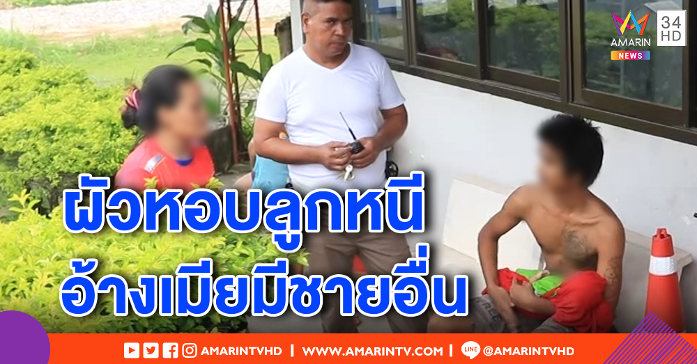 แม่เด็ก 2 เดือน แจ้งความลูกหาย ระดมหาวุ่น โอละพ่อ! ที่แท้ผัวพาหนี อ้างสุดทนเมียร่วมเตียงชายอื่น