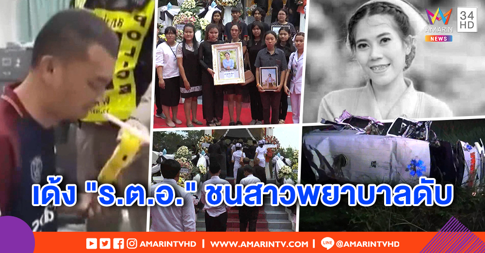 เด้ง “ร.ต.อ.” เมาซิ่งชนรถรีเฟอร์ ทำสาวพยาบาลดับ 1 สาหัส 1 - คลิปว่อน ตรวจแอลกอฮอล์แต่อ้างเจ็บหน้าอก