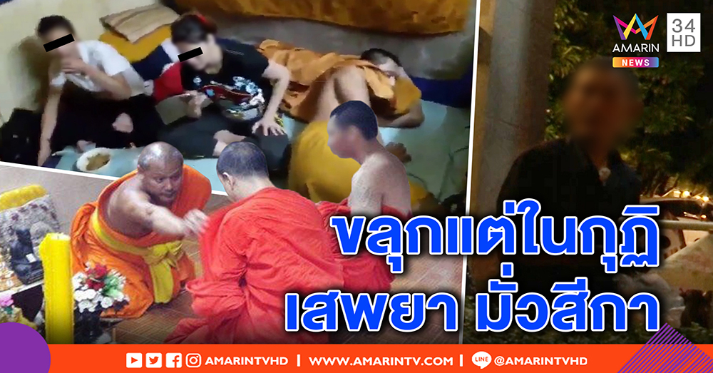 ชาวบ้านช็อก! หลงกราบไหว้พระเสพยา มั่วสีกาถูกจับคากุฏิ เห็นนิสัยดี ขออย่าด่าเหมาทั้งวัด (คลิป)