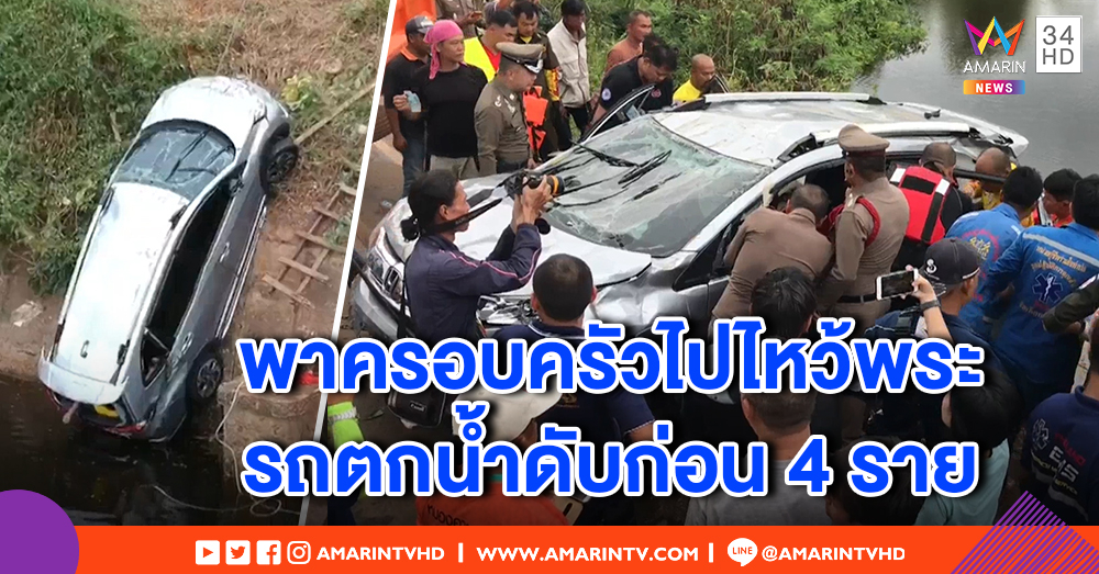 หนุ่มพาครอบครัวไปไหว้พระ รถเสียหลักก่อนถึงวัด พุ่งลงน้ำลึก 10 เมตร ดับ 4 เจ้าตัวรอด