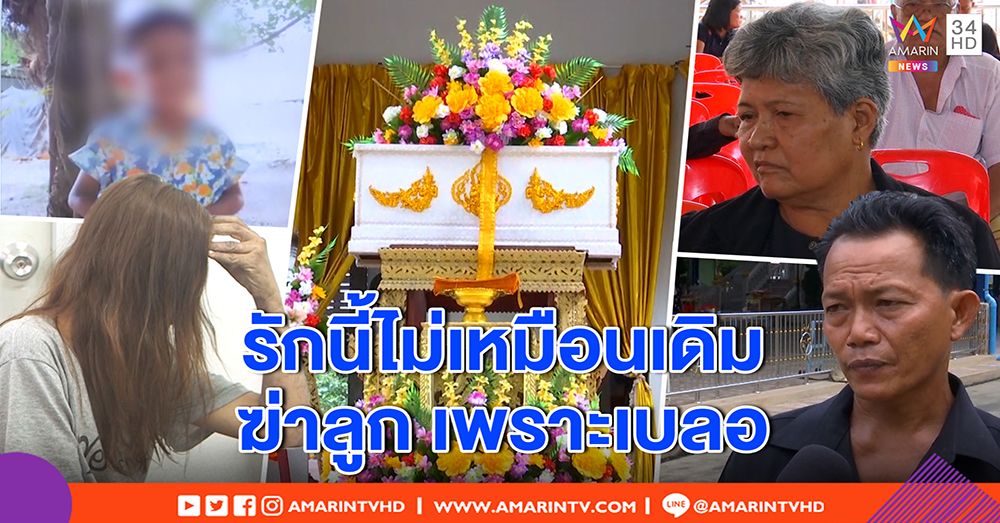 พ่อ “น้องไทเกอร์” ทรุด เผาศพลูก ลั่นตัดสัมพันธ์รักแม่ฆ่าลูก ไม่คาใจลูก 4 เดือนตาย (คลิป)
