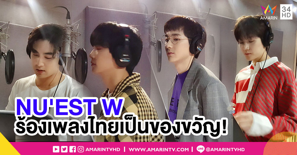 คนหล่อขอร้องเพลงไทยเป็นของขวัญ! NU'EST W เตรียมเฉลยในคอนเสิร์ตอังกอร์