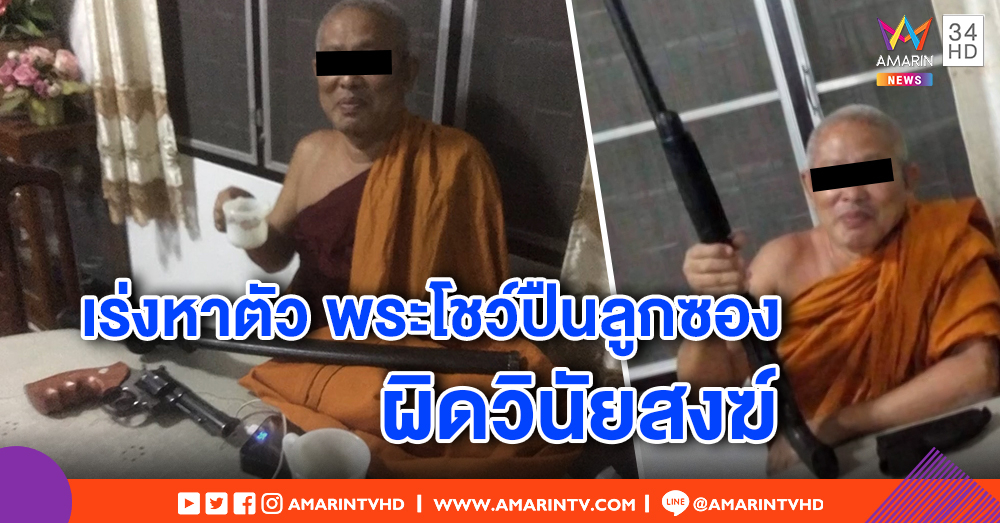 เลขาเจ้าคณะจังหวัดอ่างทอง สั่งวัดหาตัวพระโชว์ปืนลูกซอง-ดาบ หลังภาพว่อนโซเชียล ชี้ผิดวินัยสงฆ์