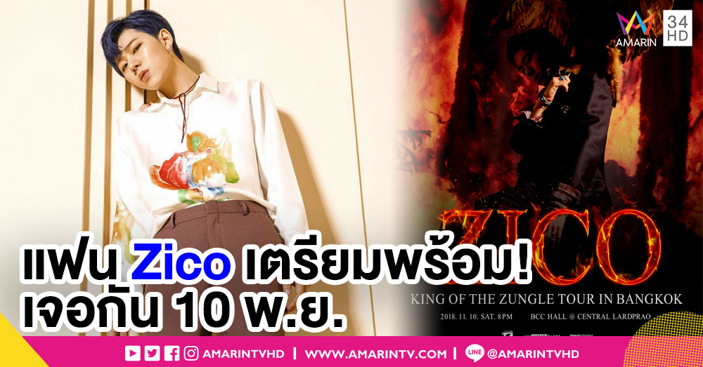 แฟน 'ซิโค่' เตรียมพร้อม! กับคอนเสิร์ตใหญ่ครั้งแรกในไทย 10 พ.ย.นี้