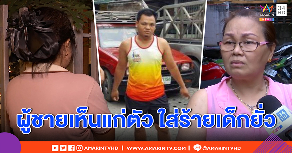 เด็ก 12 ฉะน้าหื่นขืนใจ 2 ปี ใส่ร้ายยั่วก่อน สุดทนฟ้องยาย โร่บอกครูแจ้งตร.จับ (คลิป)