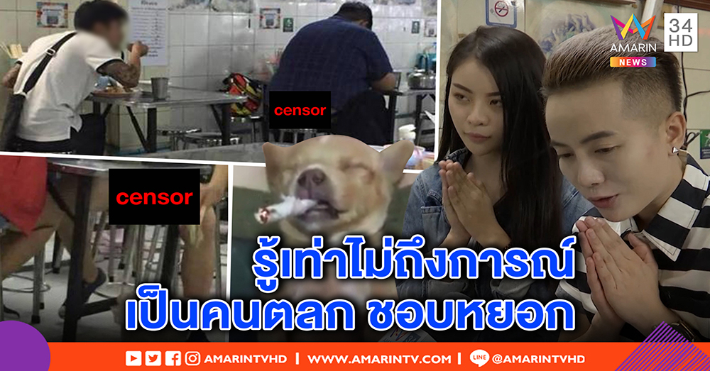 เปิดใจ! เจ้าของร้านข้าวมันไก่ สำนึกแอบถ่ายร่องก้นลูกค้า โต้ทารุณหมา จุดบุหรี่ยัดปาก (คลิป)