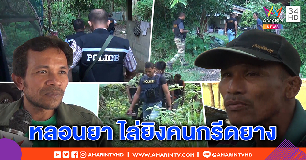 ล่าผู้ต้องหาหลอนยาหนี ตร.จากโรงพัก  ชาวบ้านสุดผวาเหยื่อนับสิบ ถูกไล่ยิง ขู่ไถเงิน (คลิป)