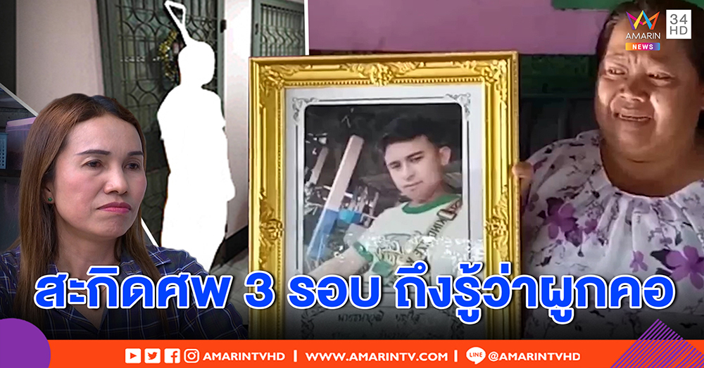 แม่หนุ่มผูกคอตายหน้าห้อง คาดมีคนฆ่าจับแขวนอำพราง – ข้างห้องเผยนาทีสยอง สะกิดศพ (คลิป)