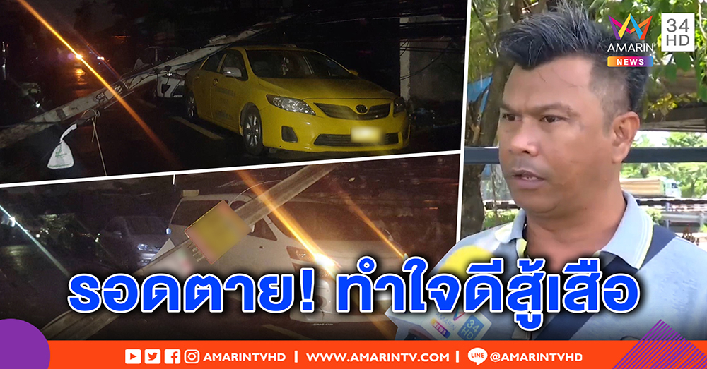 หวิดดับ! โชเฟอร์แท็กซี่เล่านาทีระทึก เสาไฟฟ้าโค่นทับรถนับสิบคัน พังยับ 4 ผู้โดยสารกรี๊ดสติแตก (คลิป)