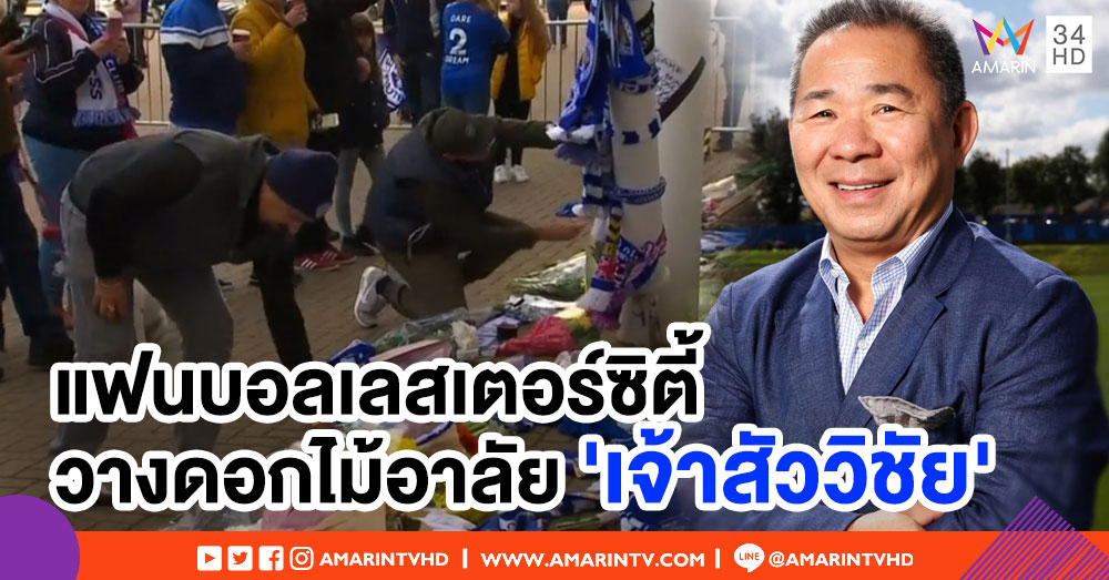 เศร้าทั้งเมือง! แฟนบอลเลสเตอร์ซิตี้ แห่วางดอกไม้อาลัย 'เจ้าสัววิชัย'