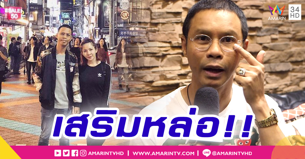 "หนึ่ง จักรวาล" ชาตินี้ไม่มีวันทุบหน้า ไปเกาหลีแค่ฉีดไขมัน (คลิป)