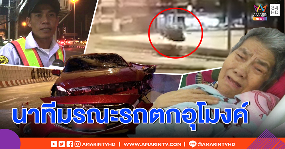 ช็อก! หนุ่มสาวซิ่งรถเหินฟ้า ตกอุโมงค์ร่างลิ่วกระแทกพื้นดับ พยานชี้จุดอันตรายตายถี่ (คลิป)