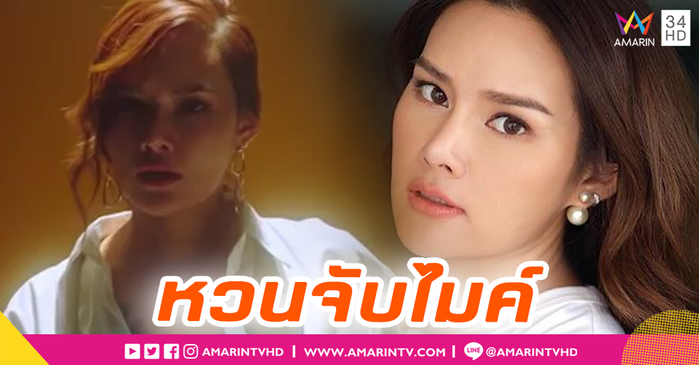 “หญิง รฐา” หวนจับไมค์ร้องเพลงในรอบ 10 ปี ! (คลิป)