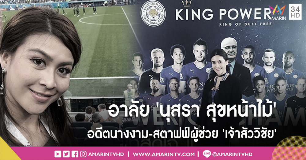 'นุสรา สุขหน้าไม้' จากเส้นทางนางงามสู่บทบาทเวิร์คกิ้ง วูแมน สตาฟฟ์ผู้ช่วย 'เจ้าสัววิชัย'