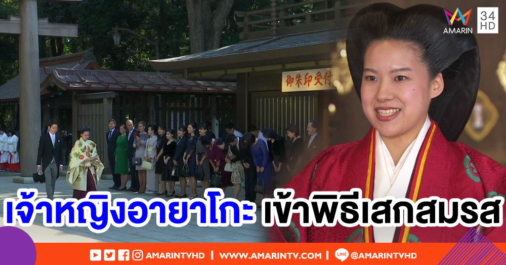 เจ้าหญิงอายาโกะแห่งญี่ปุ่น เข้าพิธีเสกสมรสกับแฟนหนุ่มสามัญชน