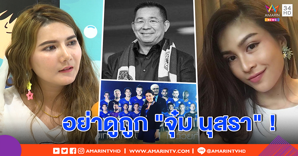 เพื่อนแจง "จุ๋ม นุสรา" ใช้ความเก่ง ลบครหานางงามตกอับ สนิทเจ้าสัววิชัย เพราะทำดี (คลิป)