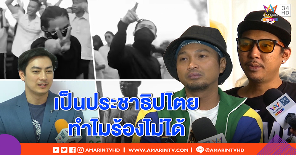 2 แร็ปเปอร์รุ่นเก๋า “ดาจิม-บีคิง” ชม “ประเทศกูมี” สุดเจ๋ง - “ฟิล์ม” แนะใจกว้าง นี่ประชาธิปไตย (คลิป)