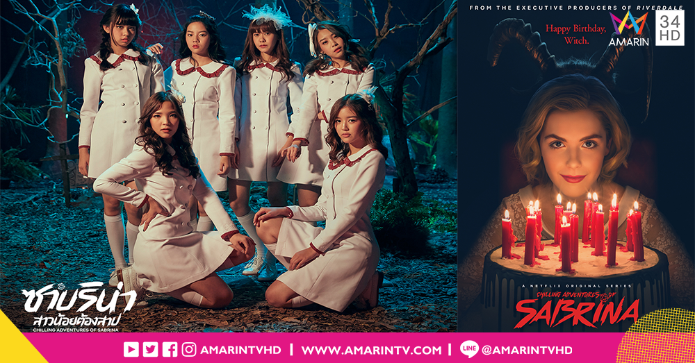 Netflix จับมือ BNK48 ปล่อยมิวสิควีดีโอพิเศษเพลง  ‘Light or Night’ ประกอบ ซีรี่ส์ซาบริน่า สาวน้อยต้องสาป (Chilling Adventures of Sabrina)