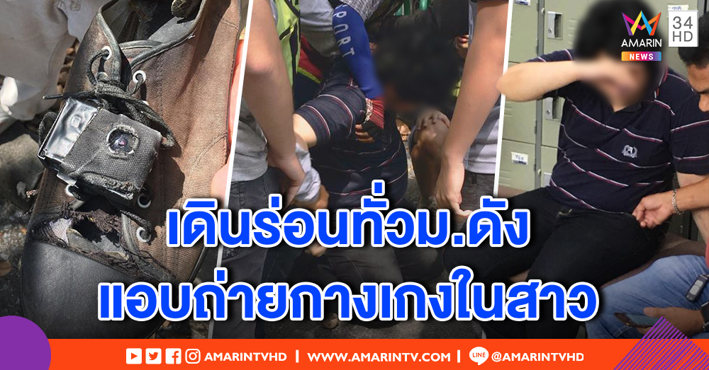 แฉหนุ่มติดกล้องที่รองเท้าแอบถ่าย กกน. ร่อนทั่ว ม.ดัง 3 ปี อึ้ง! เช็กคลิปเจอเหยื่อเพียบ