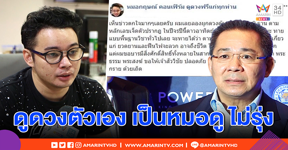 “หมอกฤษณ์ คอนเฟิร์ม” เปิดใจ รู้ถูกด่ายับทำนายดวงเจ้าสัววิชัย ปัดเกาะกระแส เห็นชะตาเป็นหมอดูไม่รุ่ง (คลิป)