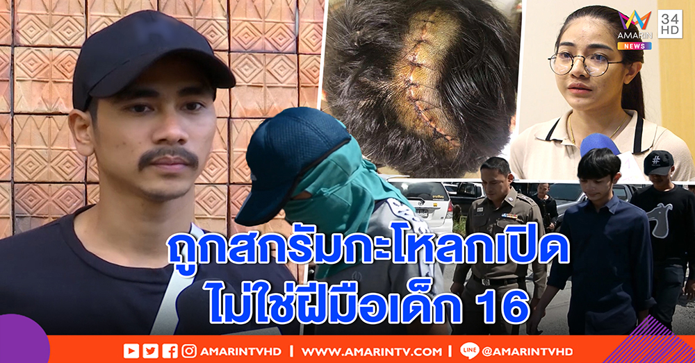 “เป๋า” ชี้ตัวมือฟันหัวเหวอะไม่ใช่เด็ก 16 ฉะต้นตอ “บอล” อริเก่า - ก๊วนสาวยัน “เนย” ไม่เกี่ยว (คลิป)