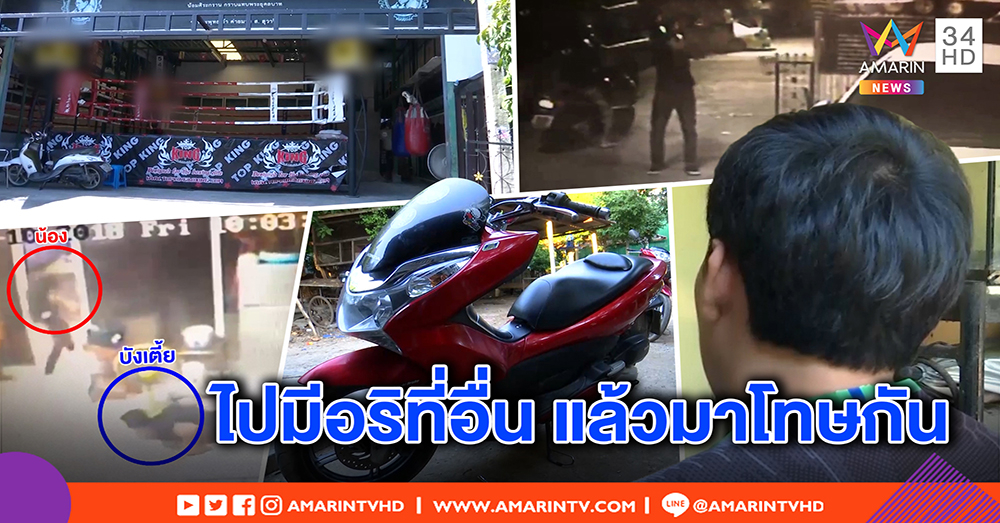 เปิดใจหนุ่มถูกโยนบาปยิงถล่มค่ายมวย โต้วงจรปิดสาดกระสุนไม่ใช่ตน-ผับแฉนักมวยสุดกร่าง (คลิป)