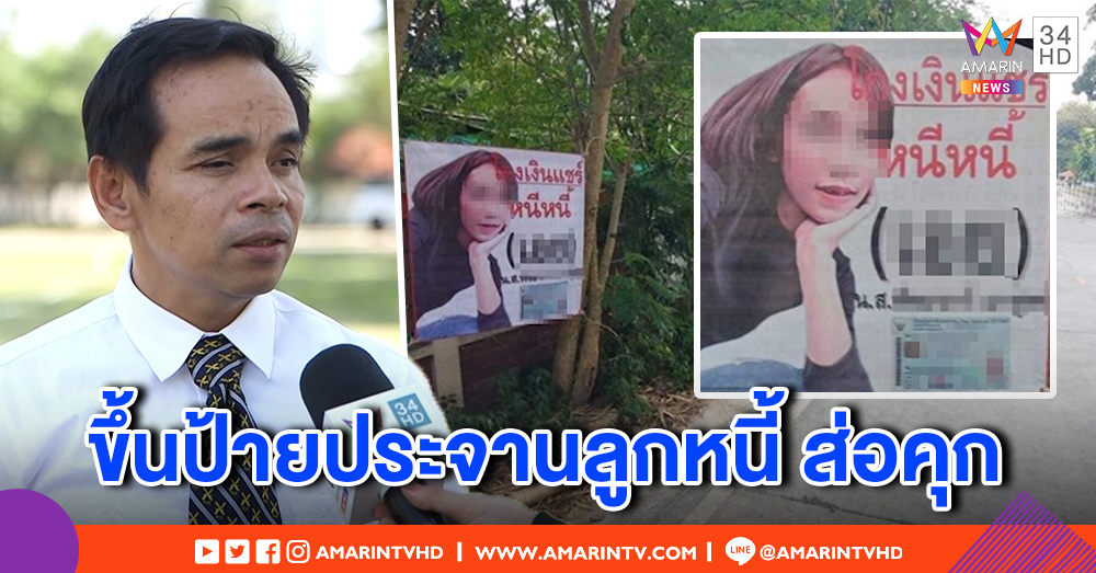 เจ้าหนี้จัดหนัก ขึ้นป้ายประจานลูกหนี้โกงแชร์ - ทนายชี้ ทวงแบบนี้ ส่อคุก (คลิป)