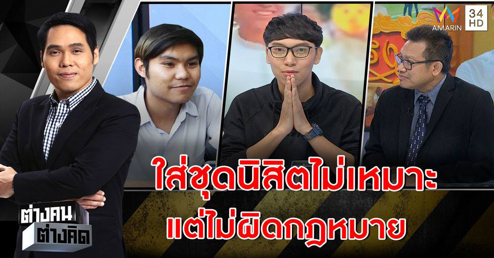 "บอย สกล" โต้เดือดเพื่อนซี้ ถูกแฉใส่ชุดจุฬาไปเรียน สุดท้ายยอมถอย ไหว้ขอโทษ ปัดป่วยจิตตรวจแล้วปกติ (คลิป)