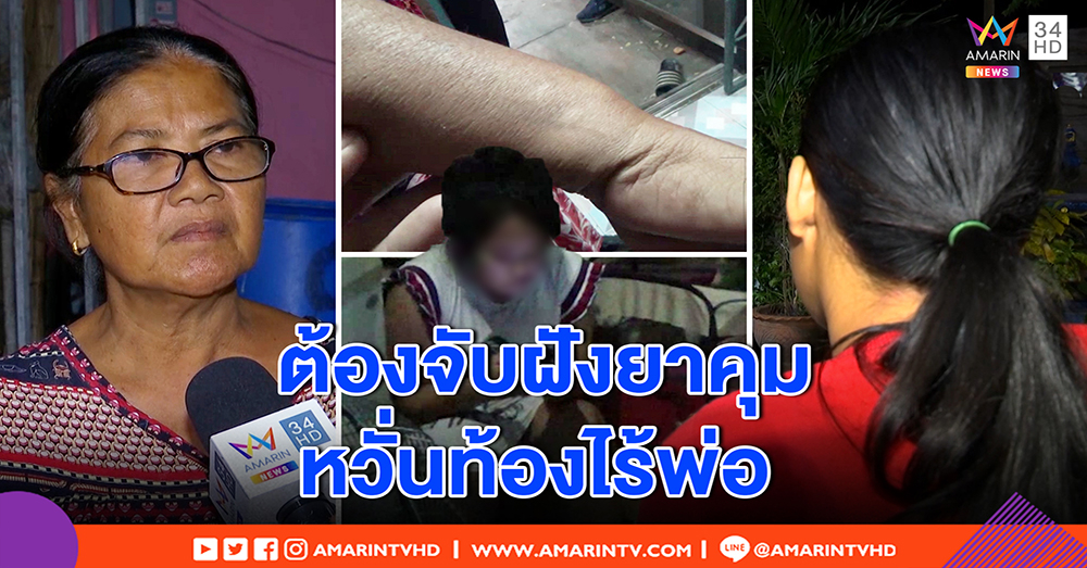 ย่าช้ำ หลานทรพีจิกตบไม่เลิก ส่งรพ. กลับหนี ต้องฝังยาคุม ห่วงมั่วชาย (คลิป)