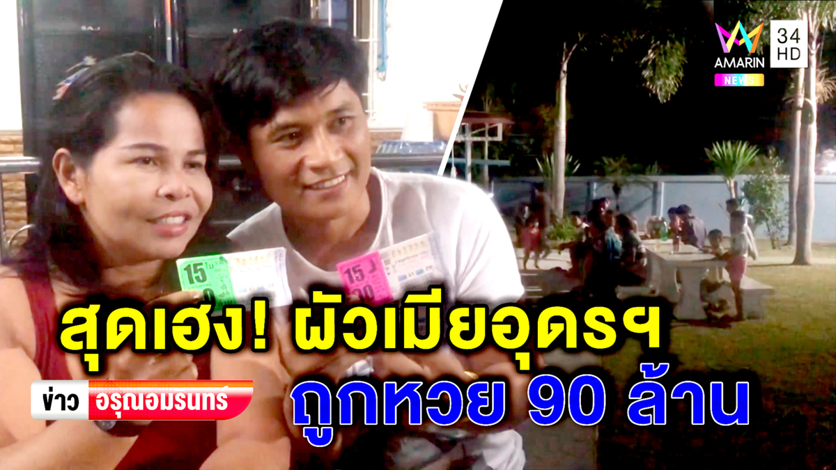 สุดเฮง! คู่ผัวเมียอุดรฯ รวยเละ ถูกหวย 90 ล้านบาท(คลิป)