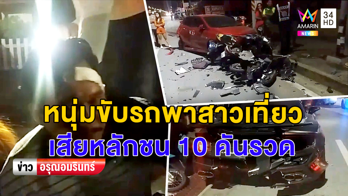 หนุ่มขับรถพาสาวเที่ยว ขากลับเสียหลักชนยับ 10 คันรวด (คลิป)