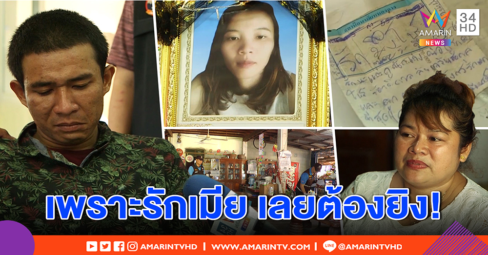 ผัวโหดเล่านาทียิง เมียไหว้ขอชีวิตตายต่อหน้า อ้างปืนลั่น ญาติแฉเคยขู่ฆ่ายกครัว (คลิป)